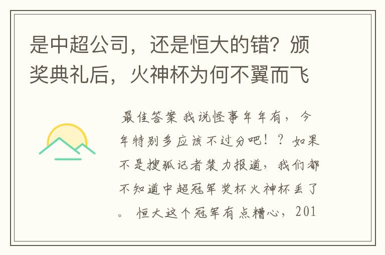 是中超公司,还是恒大的错?颁奖典礼后,火神杯为何不翼而飞?