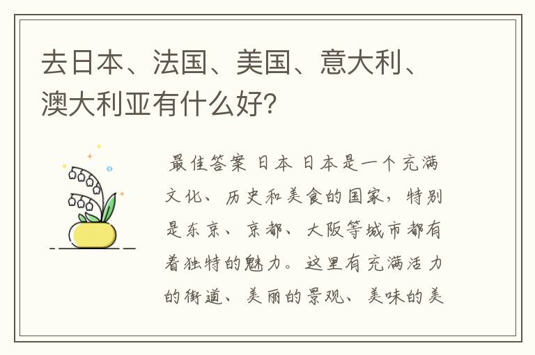 去日本、法国、美国、意大利、澳大利亚有什么好?