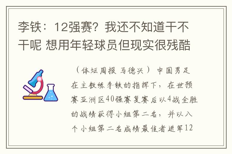 李铁:12强赛?我还不知道干不干呢 想用年轻球员但现实很残酷