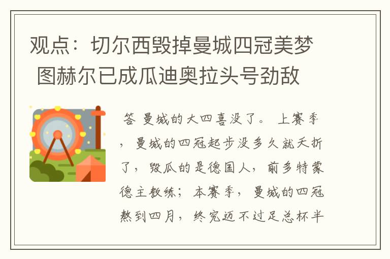 观点:切尔西毁掉曼城四冠美梦 图赫尔已成瓜迪奥拉头号劲敌