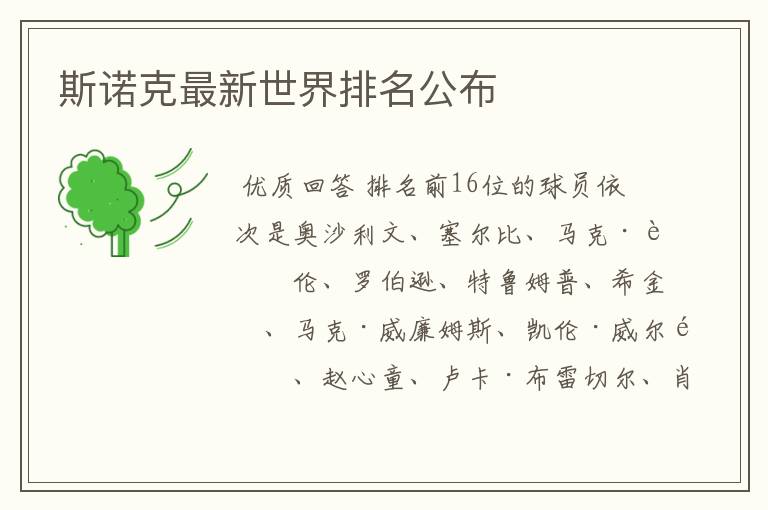 斯诺克最新世界排名公布