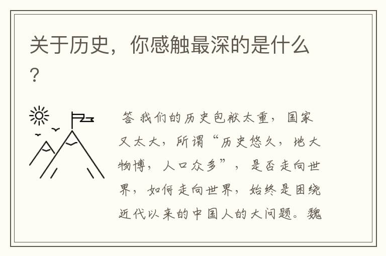 关于历史,你感触最深的是什么?