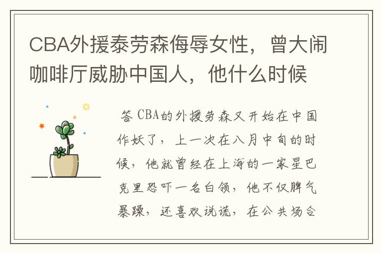 CBA外援泰劳森侮辱女性,曾大闹咖啡厅威胁中国人,他什么时候滚出去?