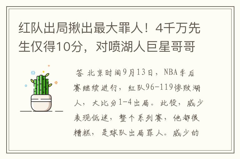 红队出局揪出最大罪人!4千万先生仅得10分,对喷湖人巨星哥哥