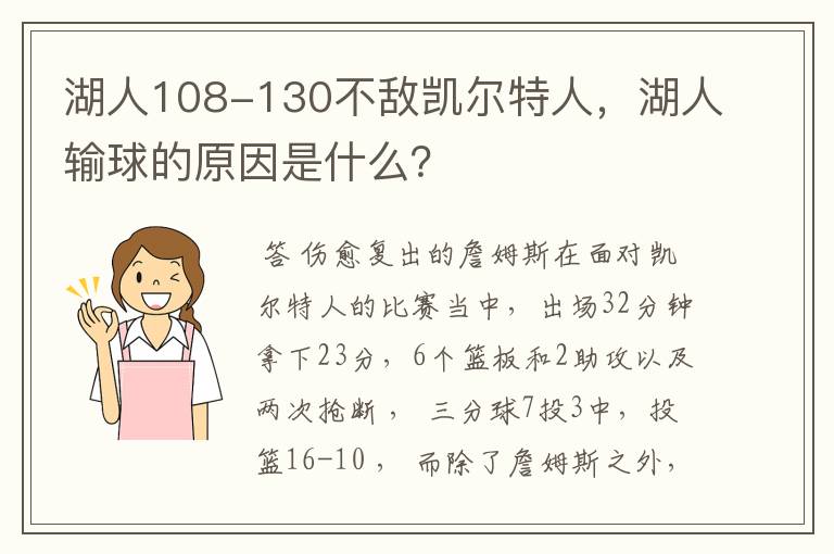 湖人108-130不敌凯尔特人，湖人输球的原因是什么？