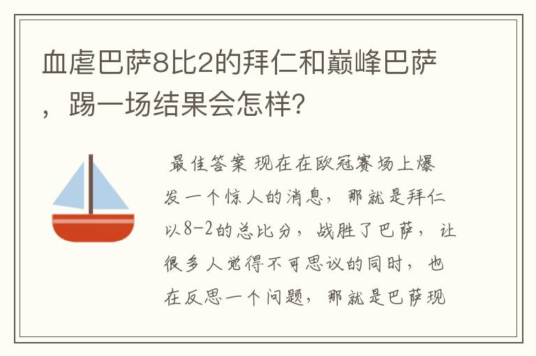 血虐巴萨8比2的拜仁和巅峰巴萨,踢一场结果会怎样?