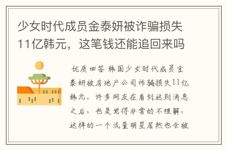 少女时代成员金泰妍被诈骗损失11亿韩元,这笔钱还能追回来吗?