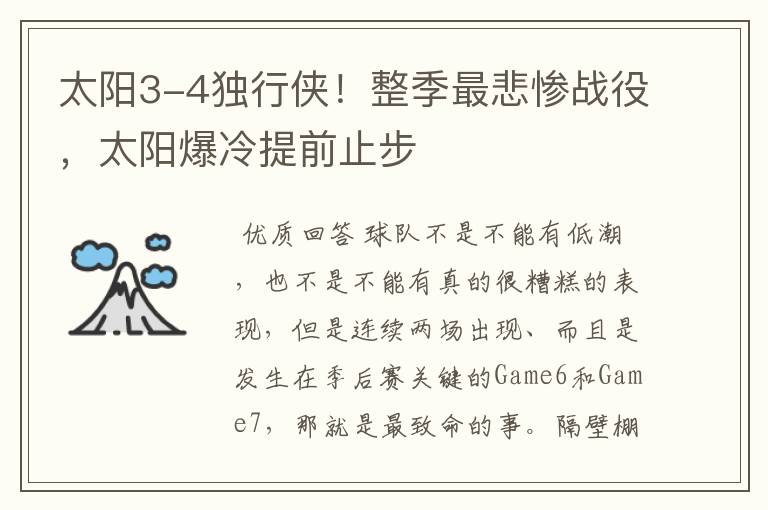 太阳3-4独行侠!整季最悲惨战役,太阳爆冷提前止步