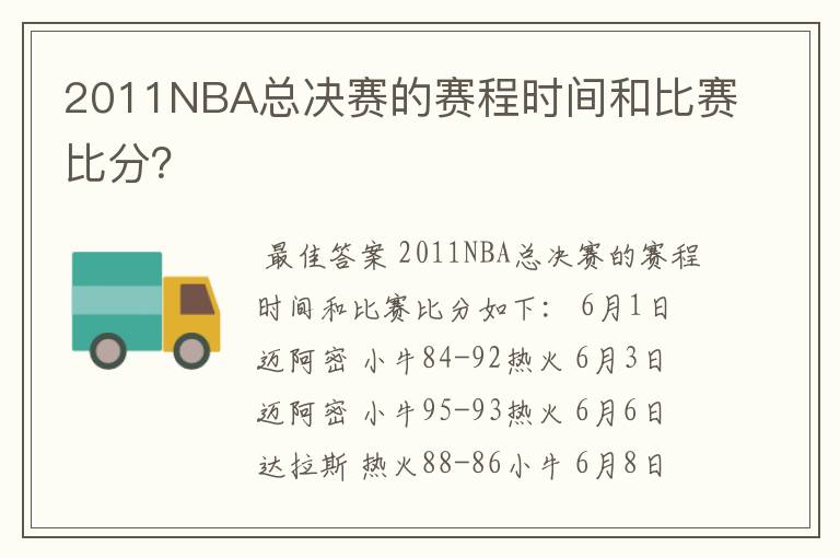 2011NBA总决赛的赛程时间和比赛比分?