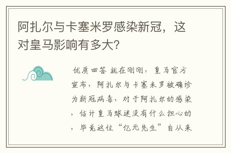 阿扎尔与卡塞米罗感染新冠,这对皇马影响有多大?