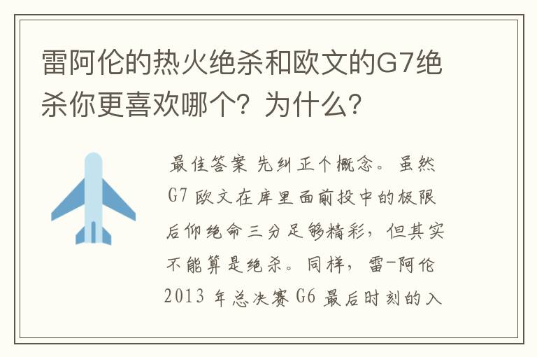 雷阿伦的热火绝杀和欧文的G7绝杀你更喜欢哪个?为什么?