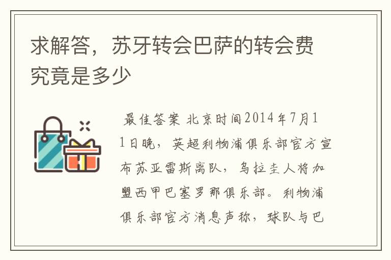 求解答,苏牙转会巴萨的转会费究竟是多少