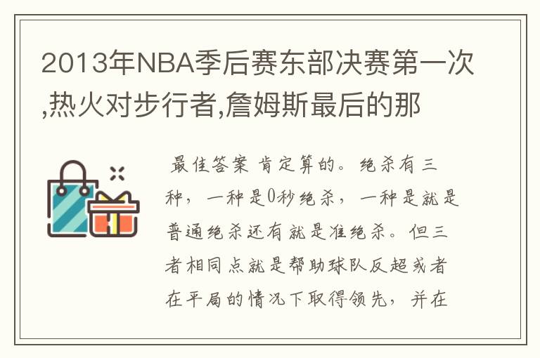 2013年NBA季后赛东部决赛第一次,热火对步行者,詹姆斯最后的那个2.2上篮到底算不算绝杀?绝杀的定义是什么
