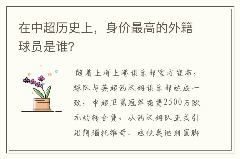 在中超历史上,身价最高的外籍球员是谁?