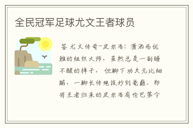 全民冠军足球尤文王者球员