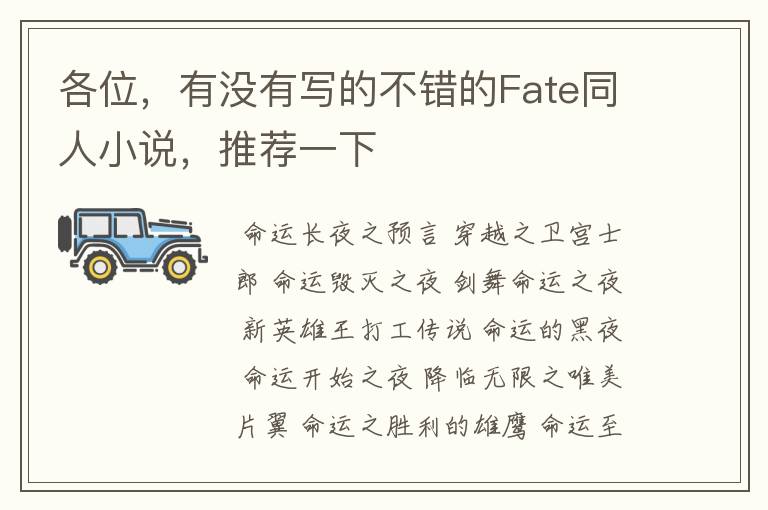各位,有没有写的不错的Fate同人小说,推荐一下