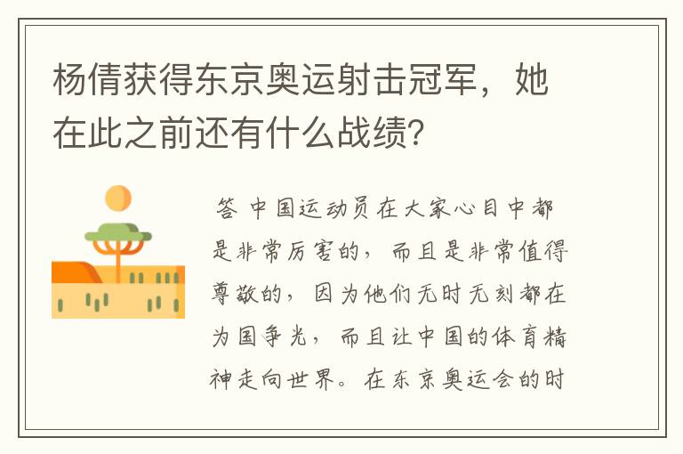 杨倩获得东京奥运射击冠军,她在此之前还有什么战绩?