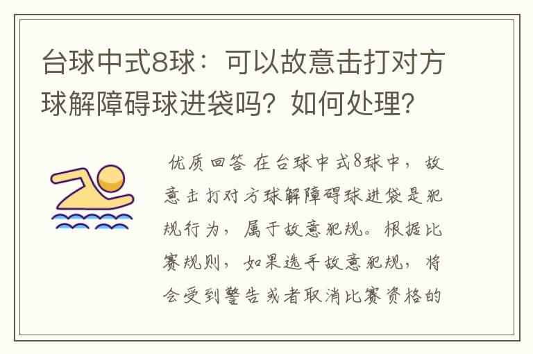 台球中式8球:可以故意击打对方球解障碍球进袋吗?如何处理?中低水平很有作用!