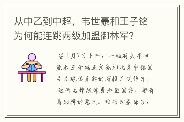 从中乙到中超,韦世豪和王子铭为何能连跳两级加盟御林军?