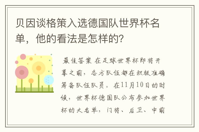 贝因谈格策入选德国队世界杯名单,他的看法是怎样的?
