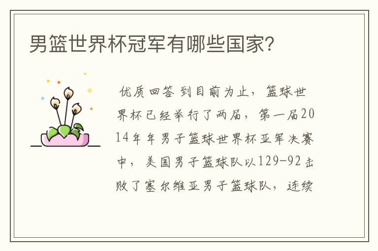 男篮世界杯冠军有哪些国家?