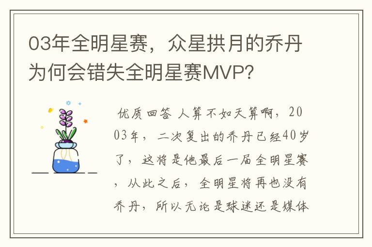 03年全明星赛,众星拱月的乔丹为何会错失全明星赛MVP?