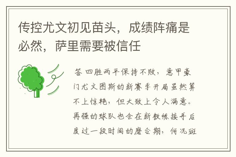 传控尤文初见苗头,成绩阵痛是必然,萨里需要被信任