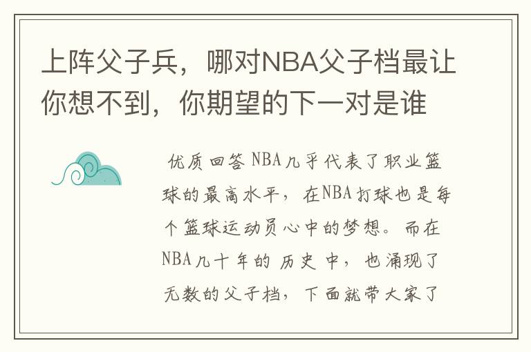 上阵父子兵,哪对NBA父子档最让你想不到,你期望的下一对是谁?