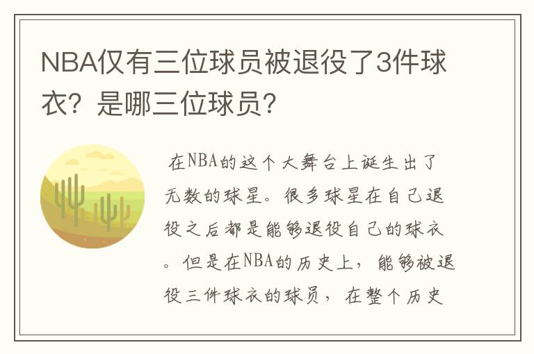 NBA仅有三位球员被退役了3件球衣?是哪三位球员?