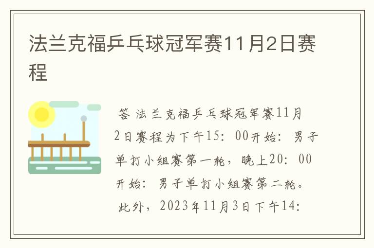 法兰克福乒乓球冠军赛11月2日赛程