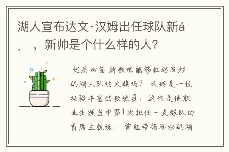 湖人宣布达文·汉姆出任球队新帅,新帅是个什么样的人?