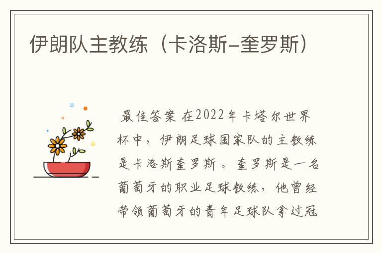 伊朗队主教练(卡洛斯-奎罗斯)