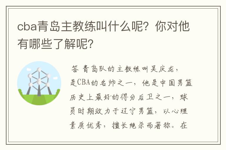 cba青岛主教练叫什么呢?你对他有哪些了解呢?