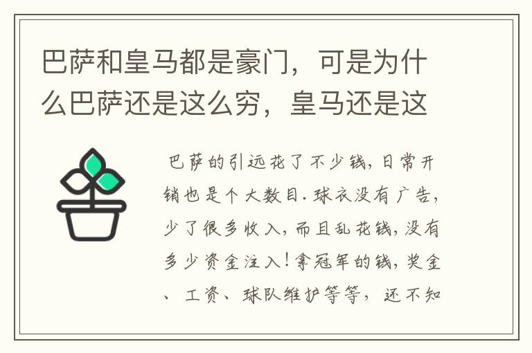 巴萨和皇马都是豪门,可是为什么巴萨还是这么穷,皇马还是这么有钱?