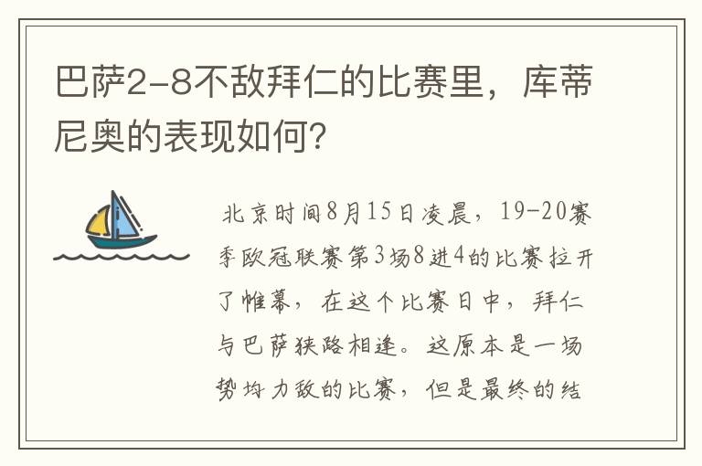 巴萨2-8不敌拜仁的比赛里,库蒂尼奥的表现如何?