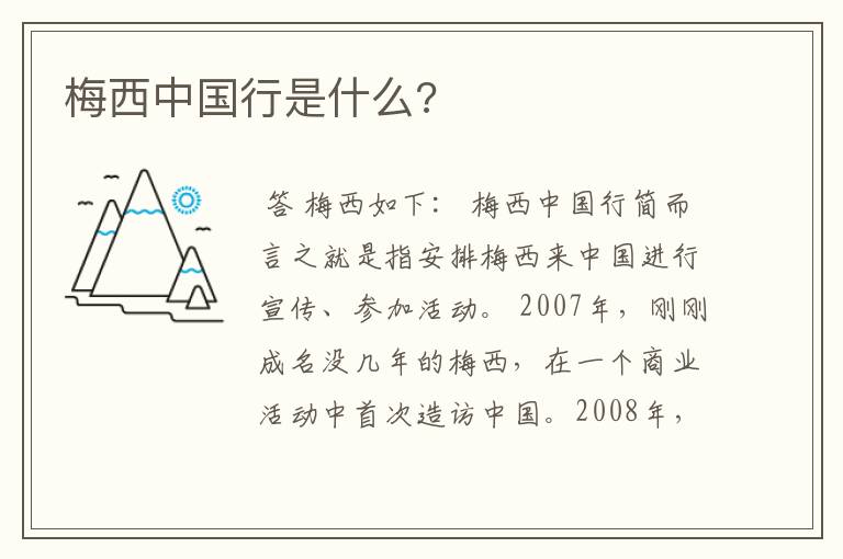 梅西中国行是什么?