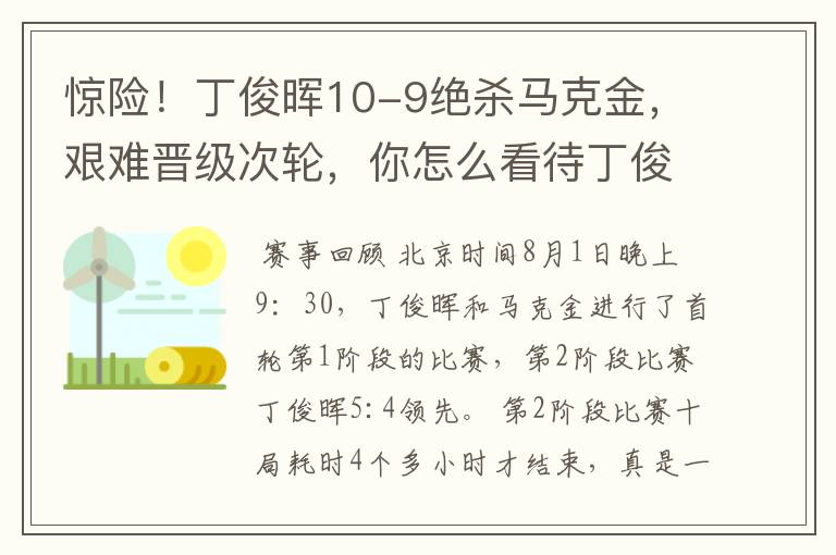 惊险!丁俊晖10-9绝杀马克金,艰难晋级次轮,你怎么看待丁俊晖的表现?