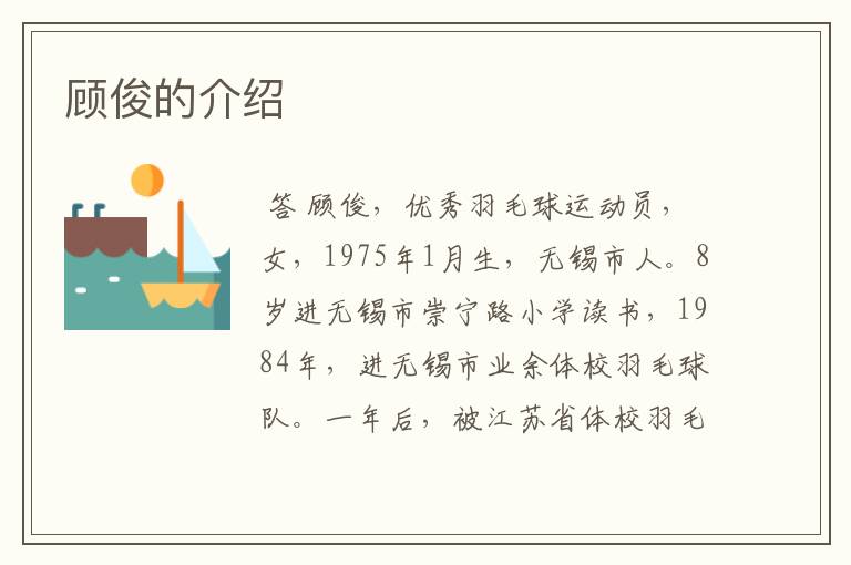 顾俊的介绍