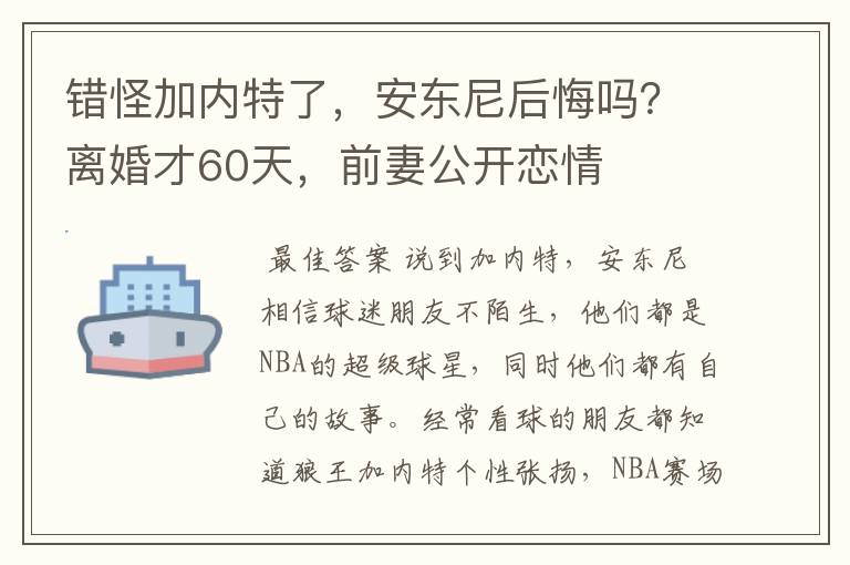 错怪加内特了,安东尼后悔吗?离婚才60天,前妻公开恋情