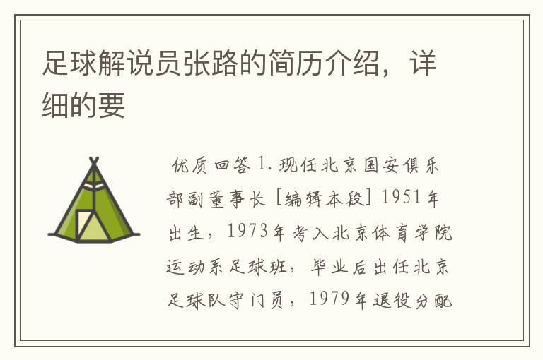 足球解说员张路的简历介绍,详细的要