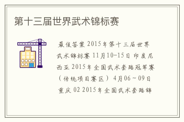 第十三届世界武术锦标赛