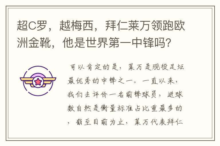 超C罗,越梅西,拜仁莱万领跑欧洲金靴,他是世界第一中锋吗?