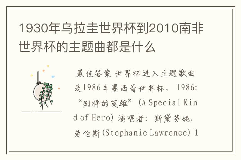 1930年乌拉圭世界杯到2010南非世界杯的主题曲都是什么