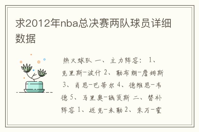 求2012年nba总决赛两队球员详细数据