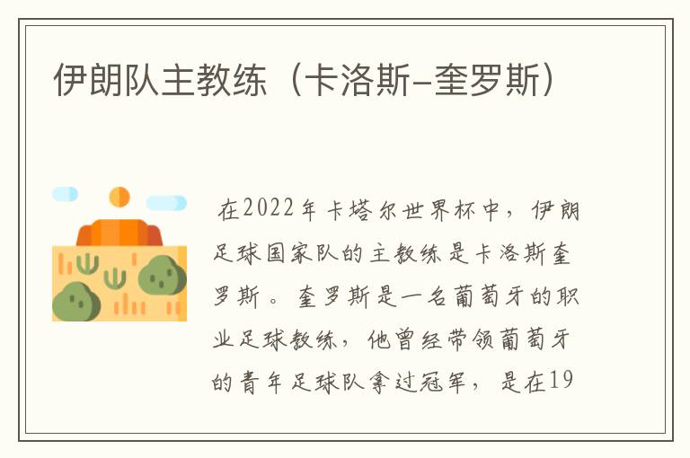 伊朗队主教练(卡洛斯-奎罗斯)