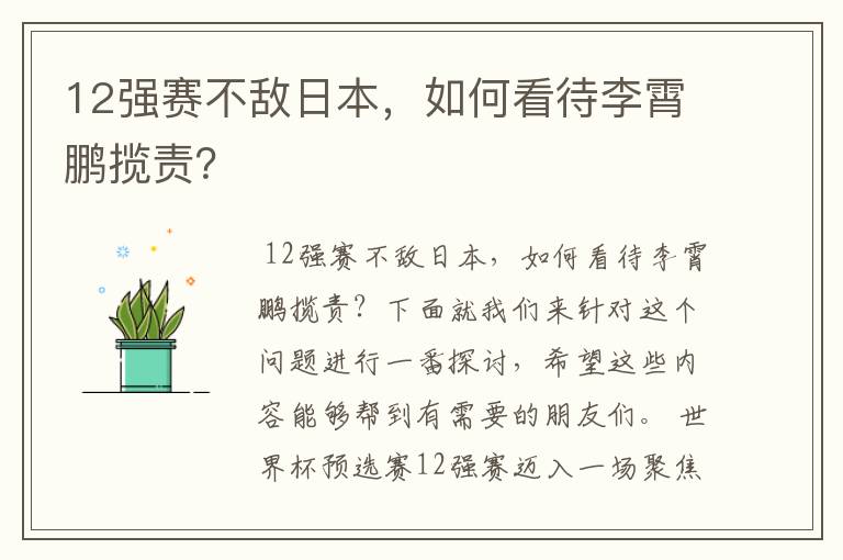 12强赛不敌日本,如何看待李霄鹏揽责?