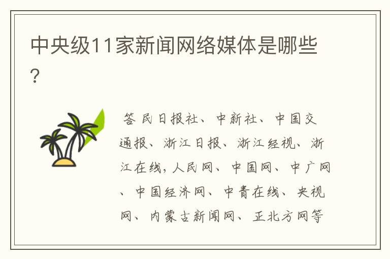 中央级11家新闻网络媒体是哪些?