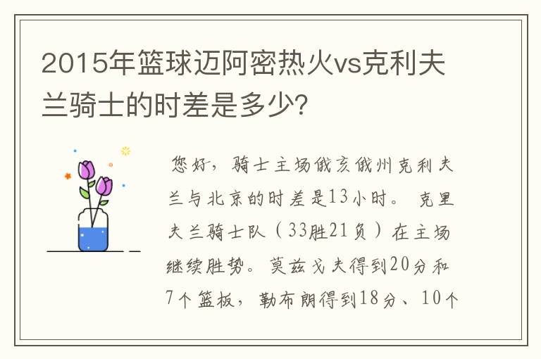 2015年篮球迈阿密热火vs克利夫兰骑士的时差是多少?