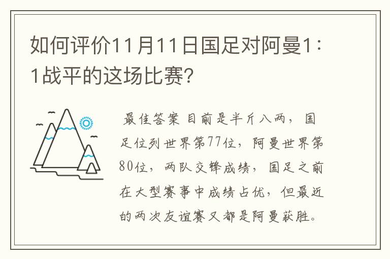 如何评价11月11日国足对阿曼1:1战平的这场比赛?