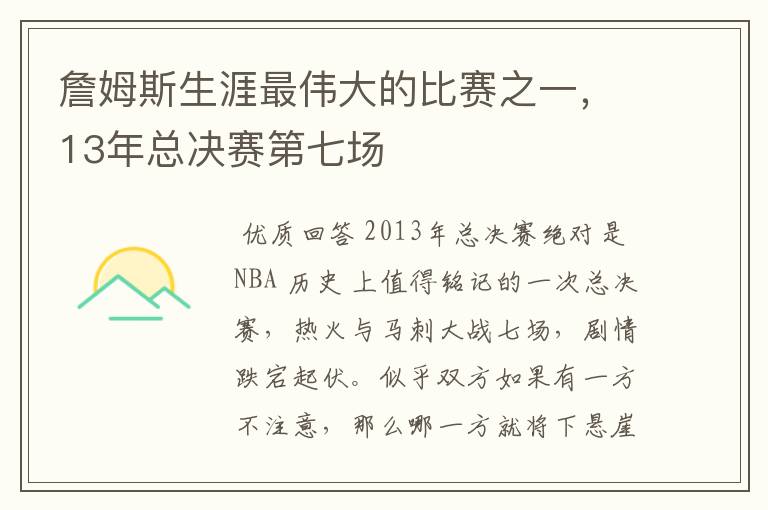 詹姆斯生涯最伟大的比赛之一,13年总决赛第七场